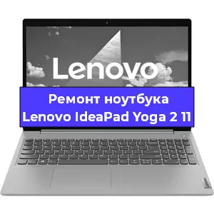 Ремонт ноутбуков Lenovo IdeaPad Yoga 2 11 в Краснодаре
